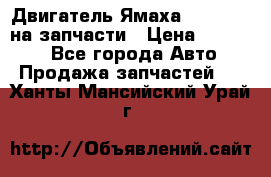 Двигатель Ямаха v-max1200 на запчасти › Цена ­ 20 000 - Все города Авто » Продажа запчастей   . Ханты-Мансийский,Урай г.